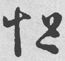 怛,王羲之 ,書法字典